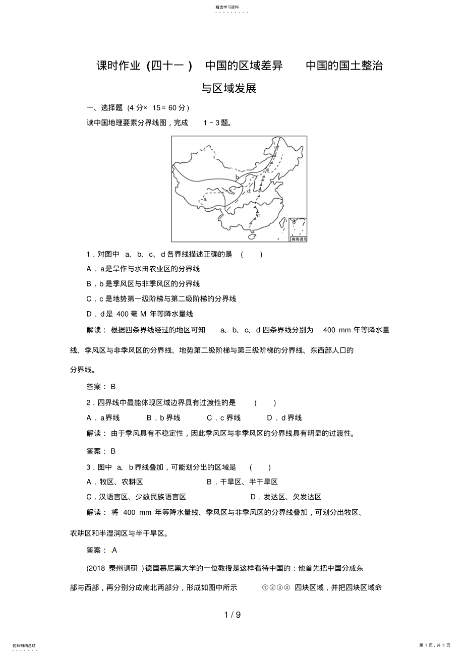 2022年高考地理一轮复习知能达标训练：中国的区域差异 .pdf_第1页