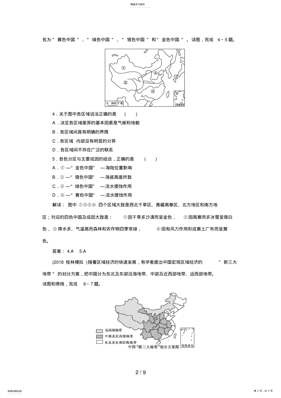 2022年高考地理一轮复习知能达标训练：中国的区域差异 .pdf_第2页