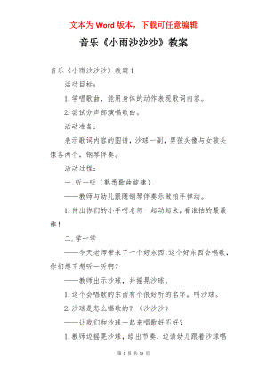 音乐《小雨沙沙沙》教案.docx