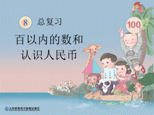 总复习--百以内的数和认识人民币.ppt