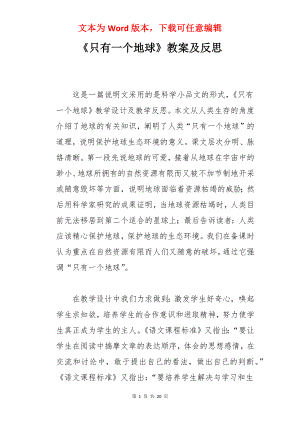 《只有一个地球》教案及反思.docx