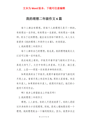 我的理想二年级作文6篇.docx