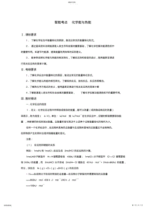 2022年高考化学总复习智能考点归类总结：化学能与热能 .pdf