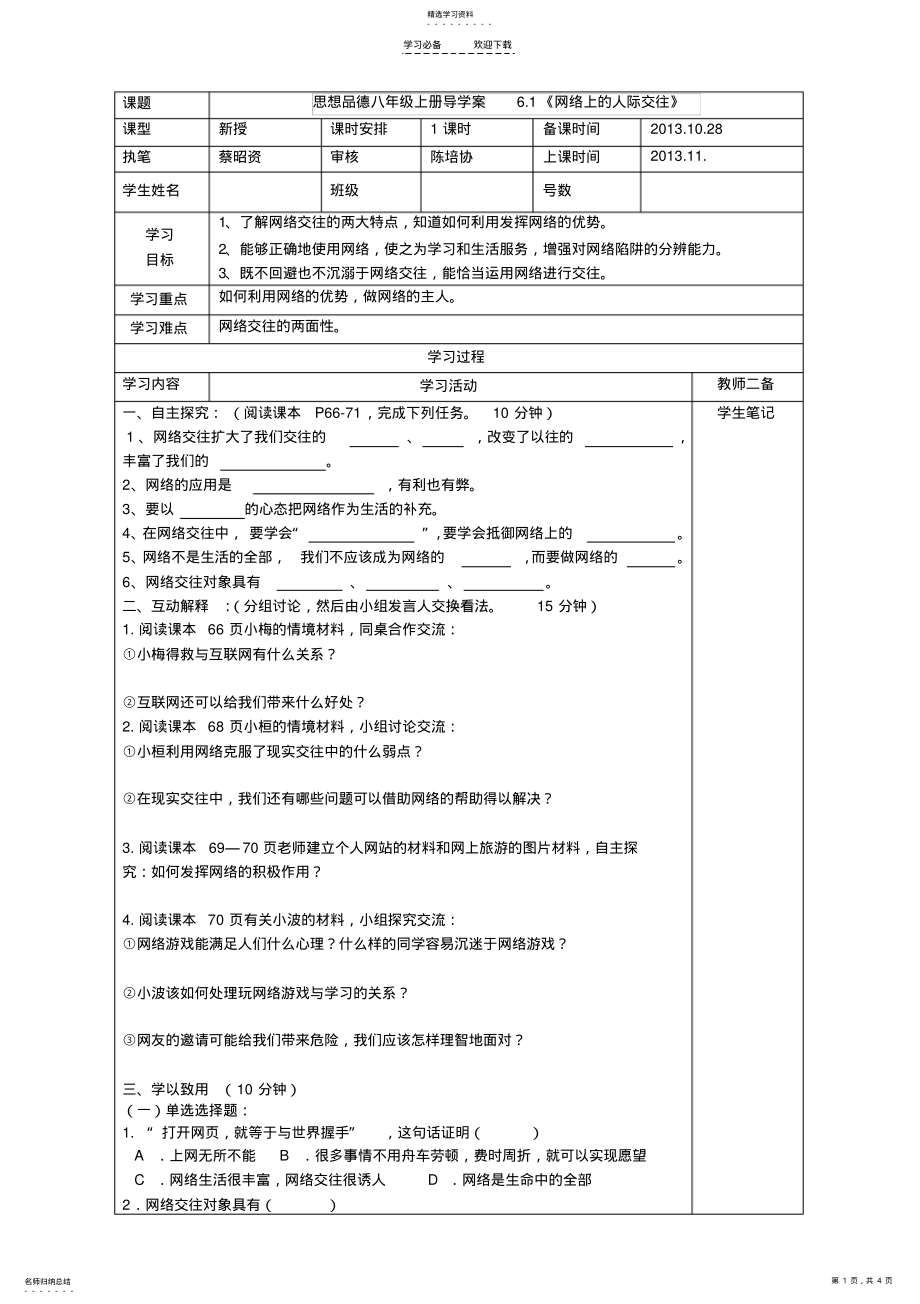 2022年思品八年上册第六课《网络交往新空间》导学案 .pdf_第1页