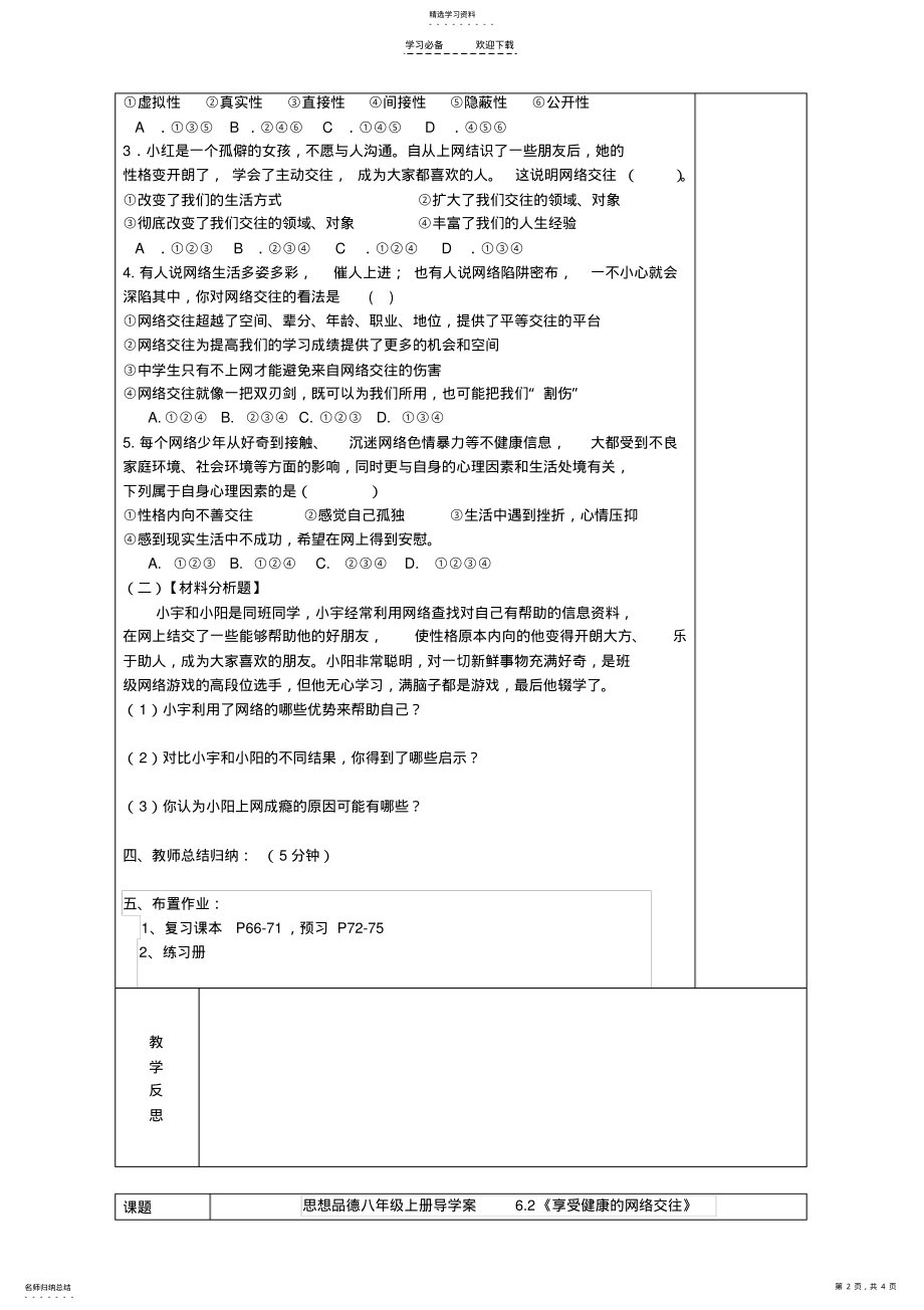 2022年思品八年上册第六课《网络交往新空间》导学案 .pdf_第2页