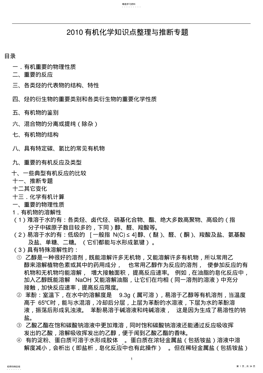 2022年高中有机化学知识点归纳与推断题解析-精讲篇. .pdf_第1页