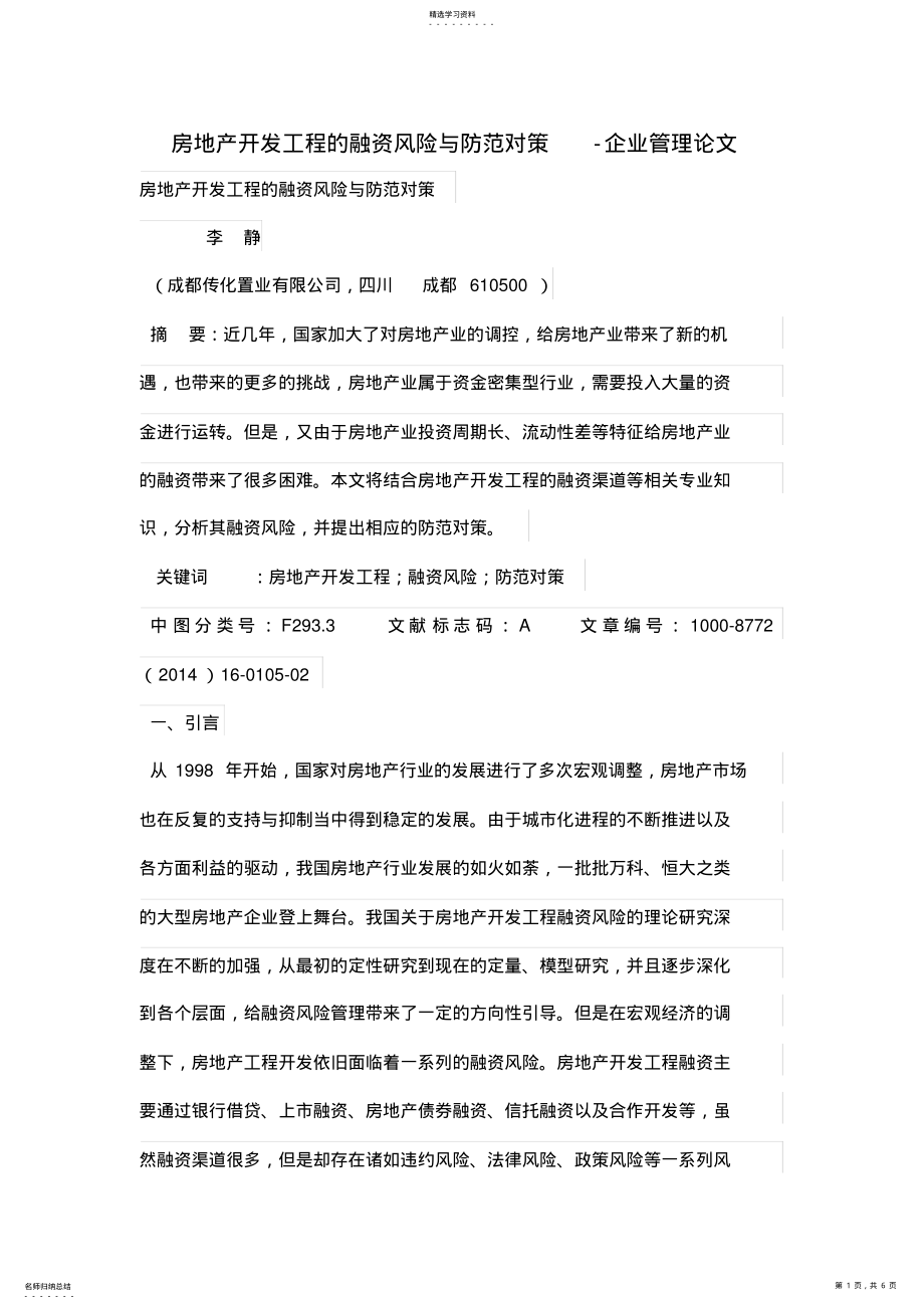 2022年房地产开发项目管理的融资风险与防范对策 .pdf_第1页