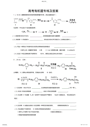 2022年高考有机题专练及答案 .pdf