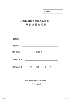 2022年心肌缺血教育部重点室开放课题合同书 .pdf