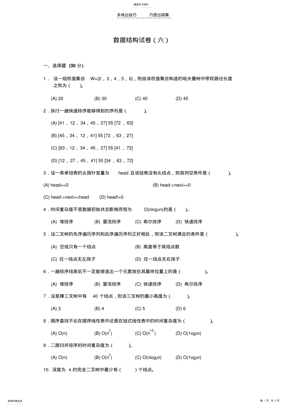 2022年数据结构期末试卷六 .pdf_第1页