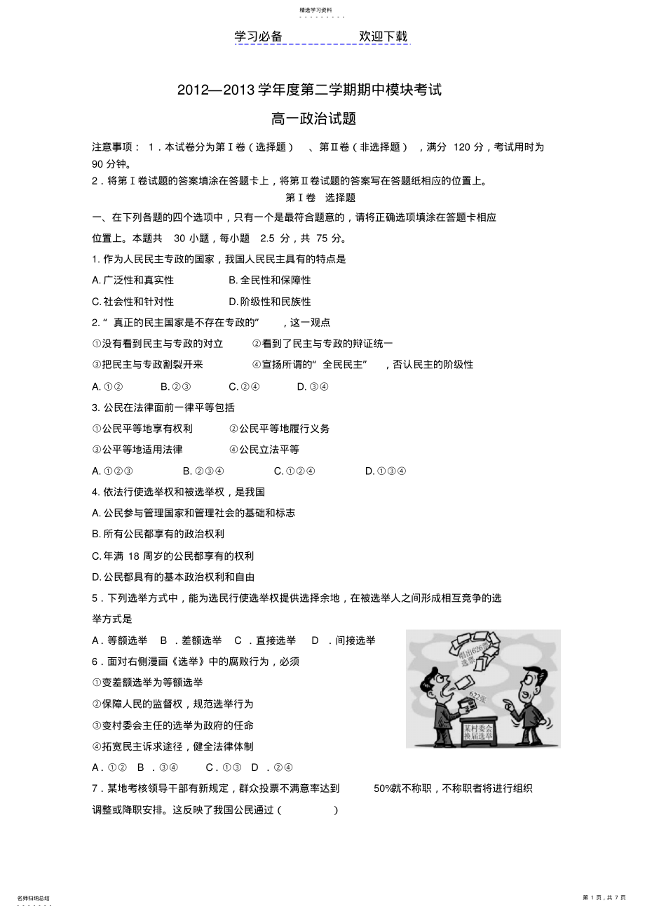 2022年山东省济南市高一政治下学期期期中试题新人教版 .pdf_第1页