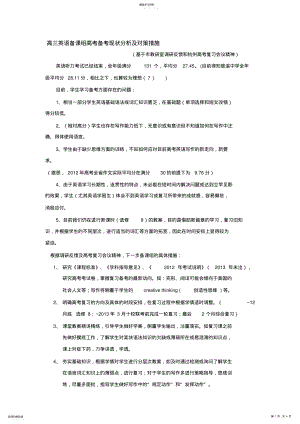 2022年高三英语备课组高考备考现状分析及对策措施 .pdf