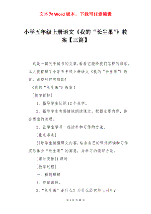 小学五年级上册语文《我的“长生果”》教案【三篇】.docx