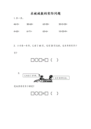 4.4 求被减数的简单实际问题.docx