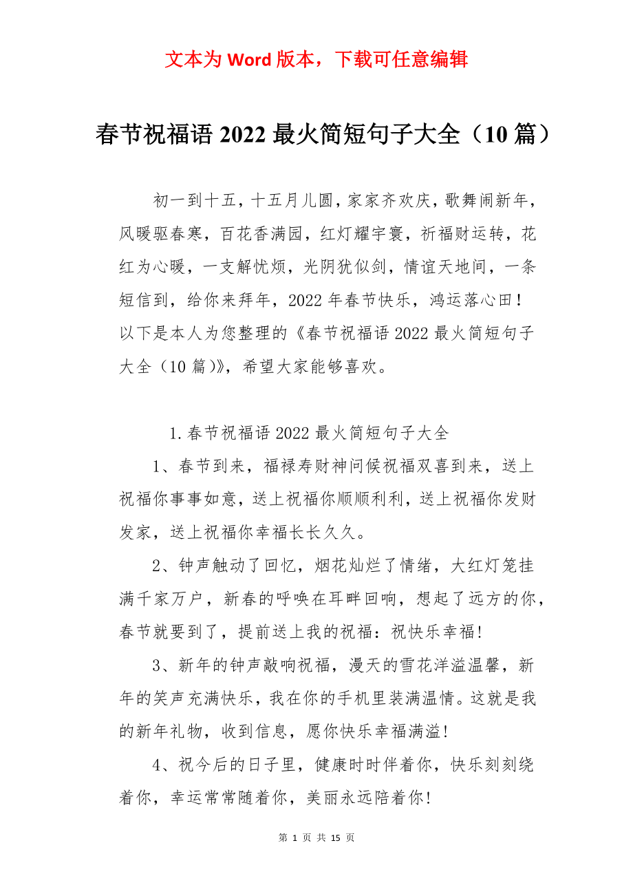 春节祝福语2022最火简短句子大全（10篇）.docx_第1页