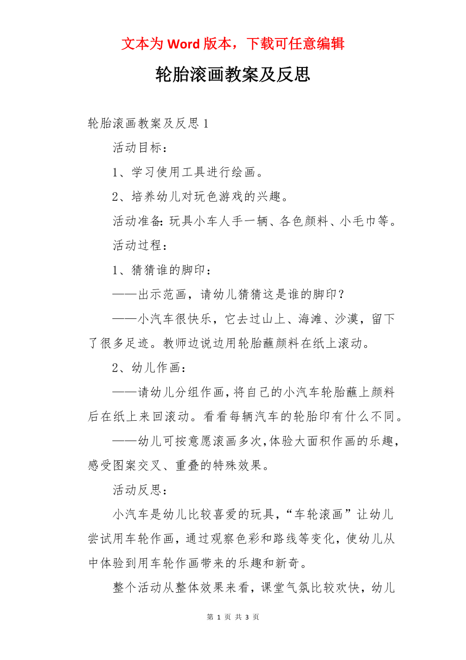 轮胎滚画教案及反思.docx_第1页