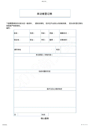 2022年心理咨询记录表格模板格 .pdf