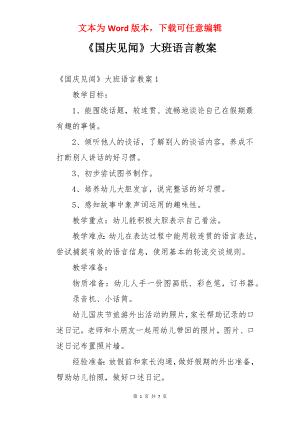 《国庆见闻》大班语言教案.docx