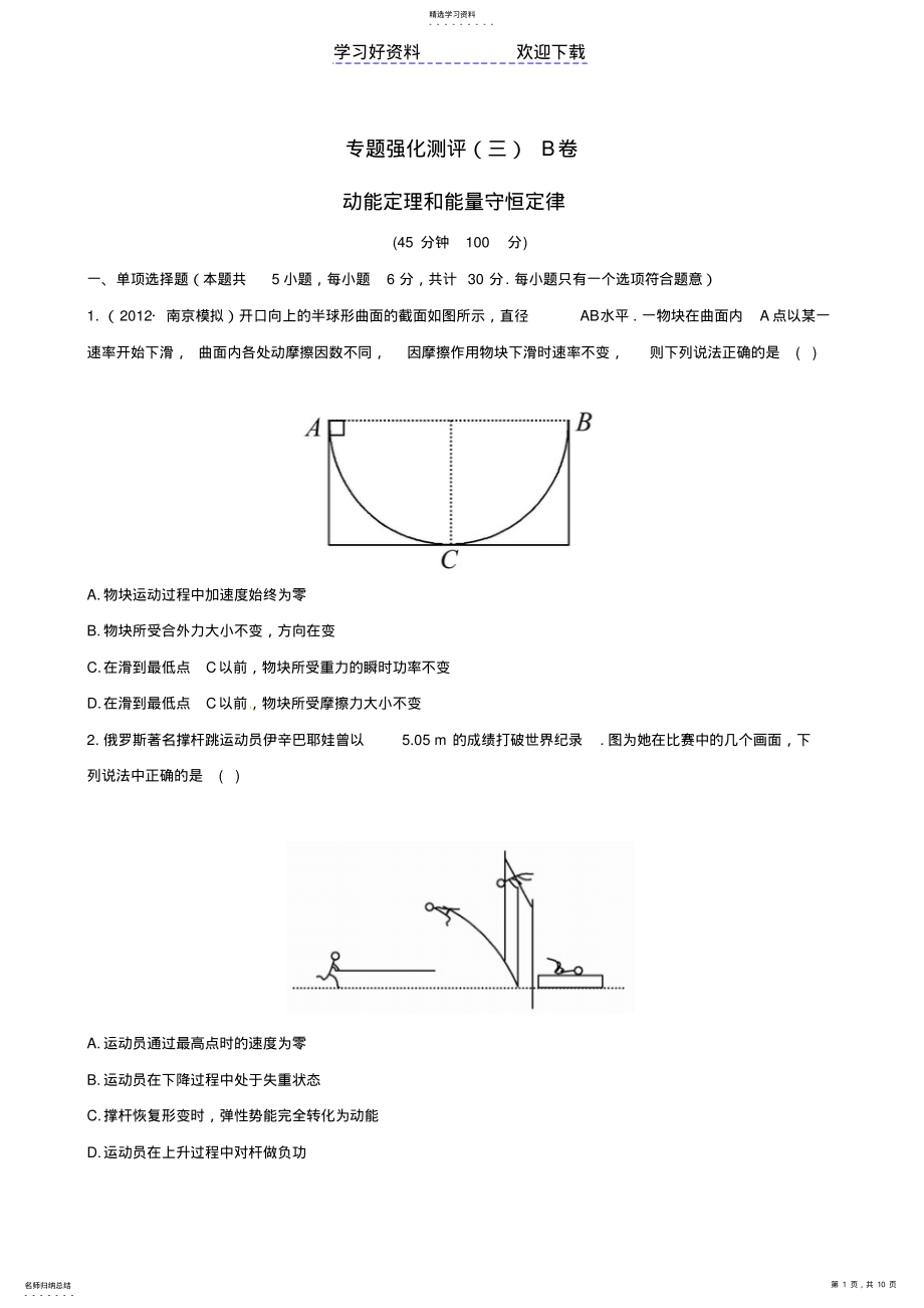 2022年高考物理专题强化测评精练精析专题动能定理和能量守恒定律B卷新人教 .pdf_第1页