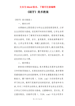 《刷牙》美术教案.docx