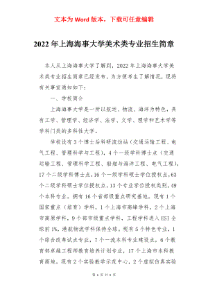 2022年上海海事大学美术类专业招生简章.docx