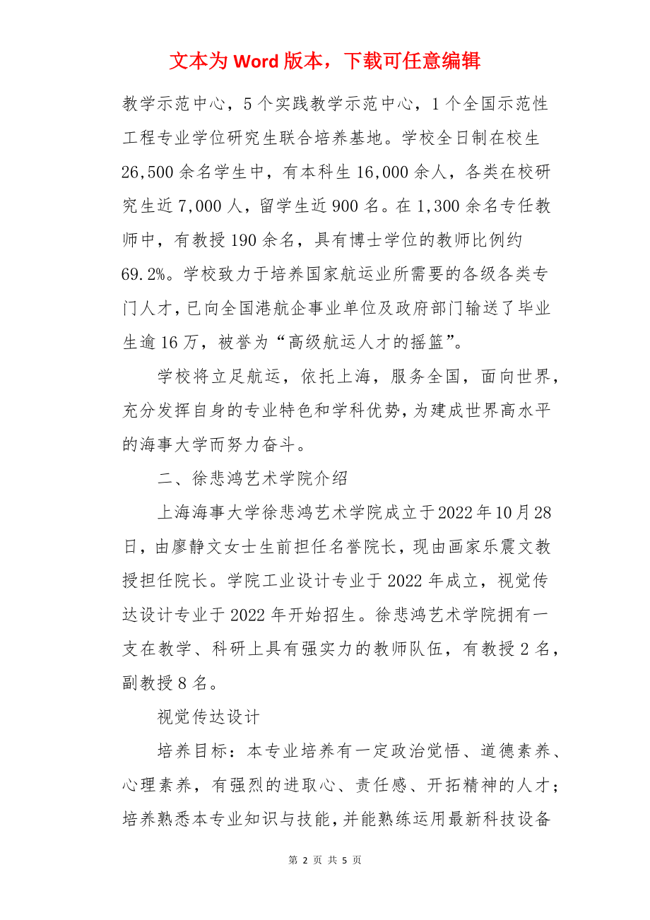 2022年上海海事大学美术类专业招生简章.docx_第2页