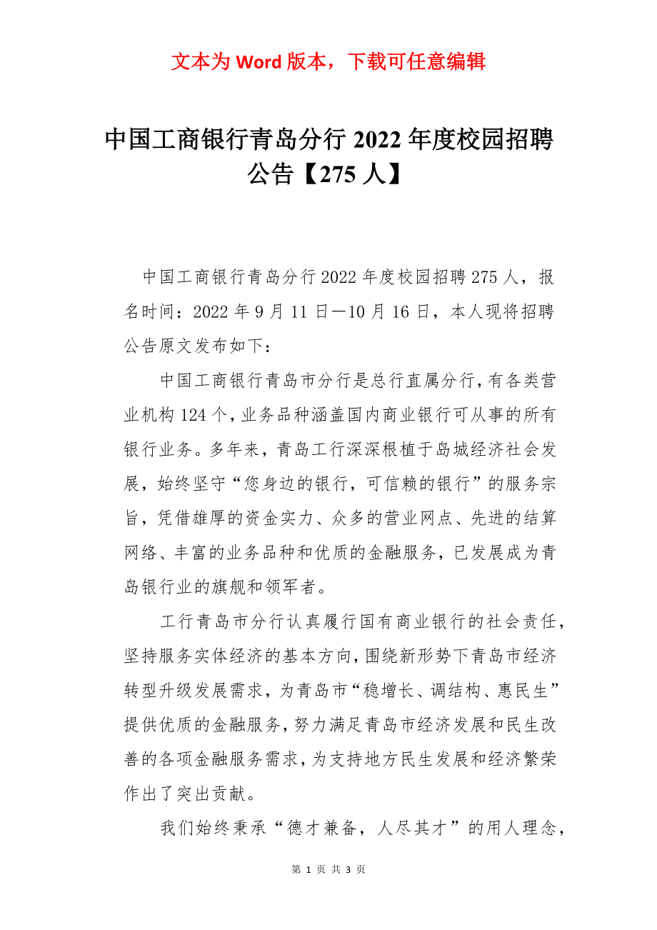 中国工商银行青岛分行2022年度校园招聘公告【275人】.docx_第1页