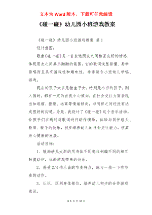 《碰一碰》幼儿园小班游戏教案.docx