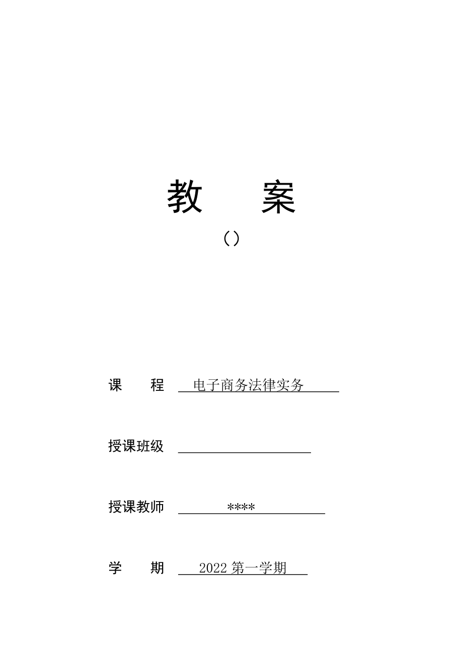 电子商务法律实务全书电子教案.docx_第1页