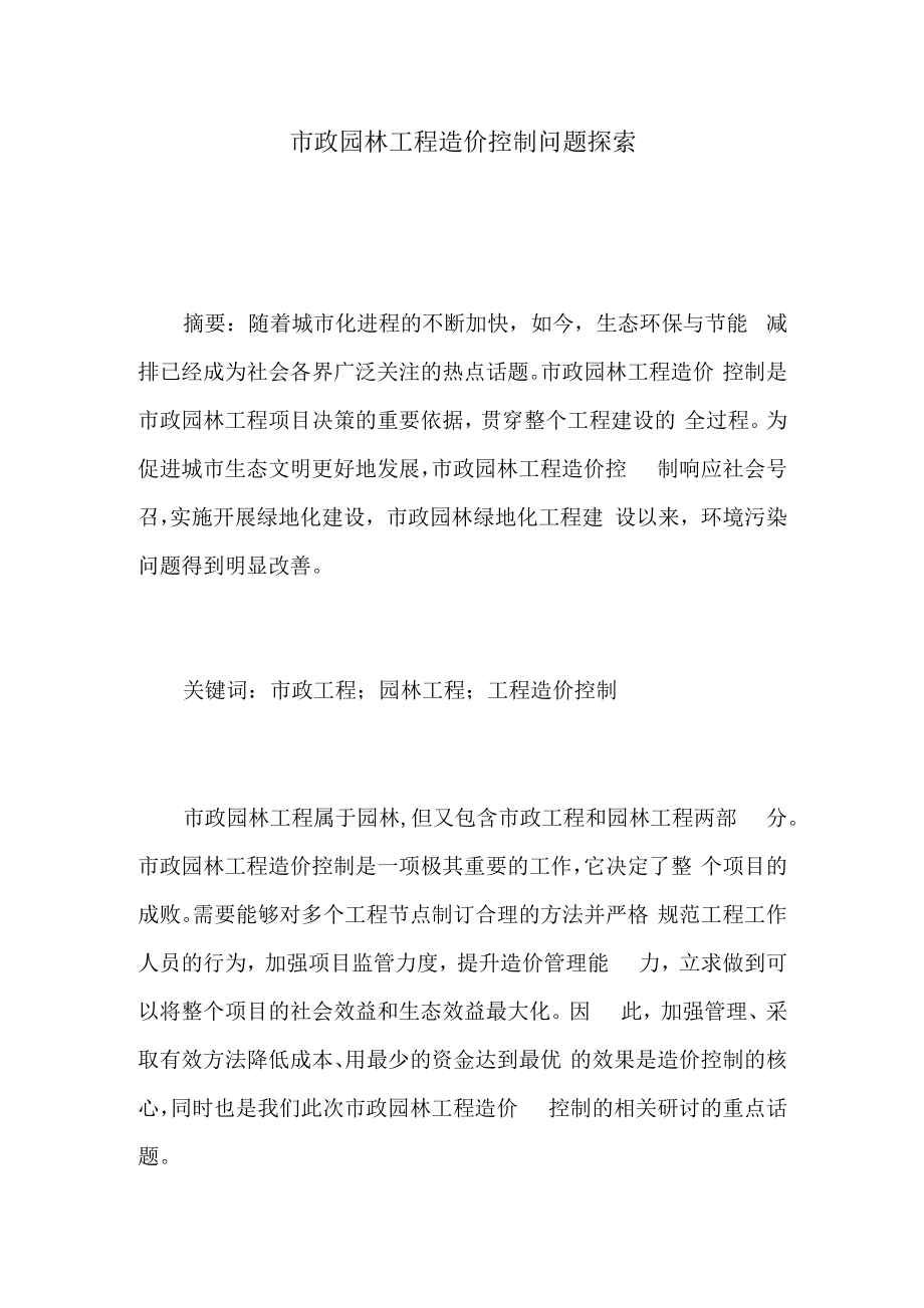 1013市政园林工程造价控制问题探索..docx_第1页