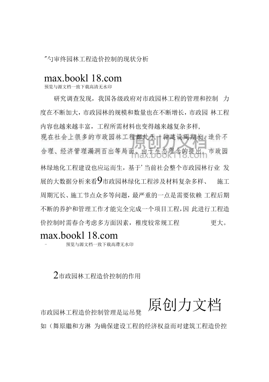 1013市政园林工程造价控制问题探索..docx_第2页