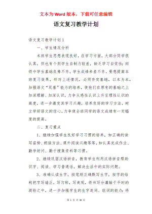 语文复习教学计划.docx