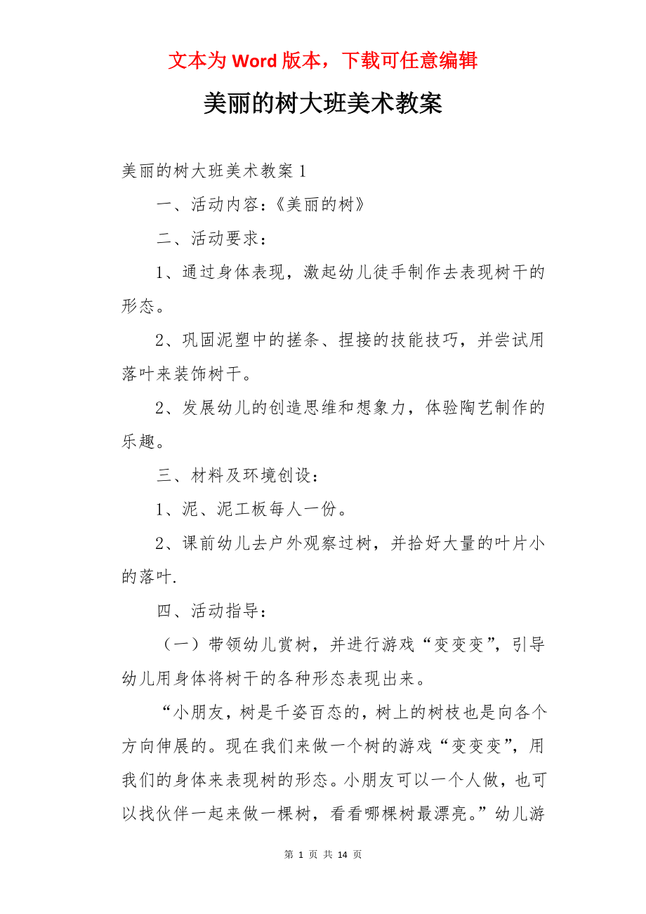 美丽的树大班美术教案.docx_第1页