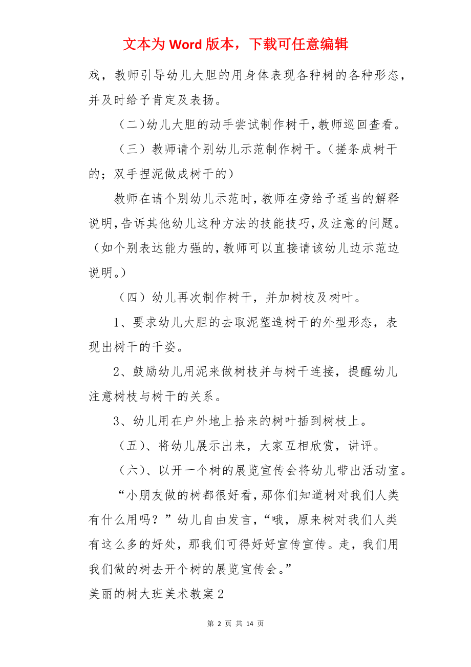 美丽的树大班美术教案.docx_第2页