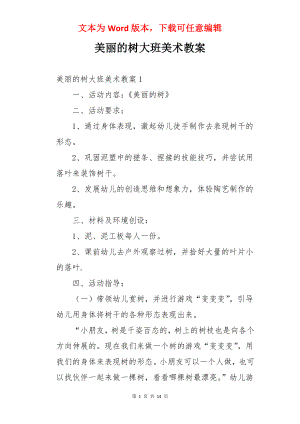 美丽的树大班美术教案.docx