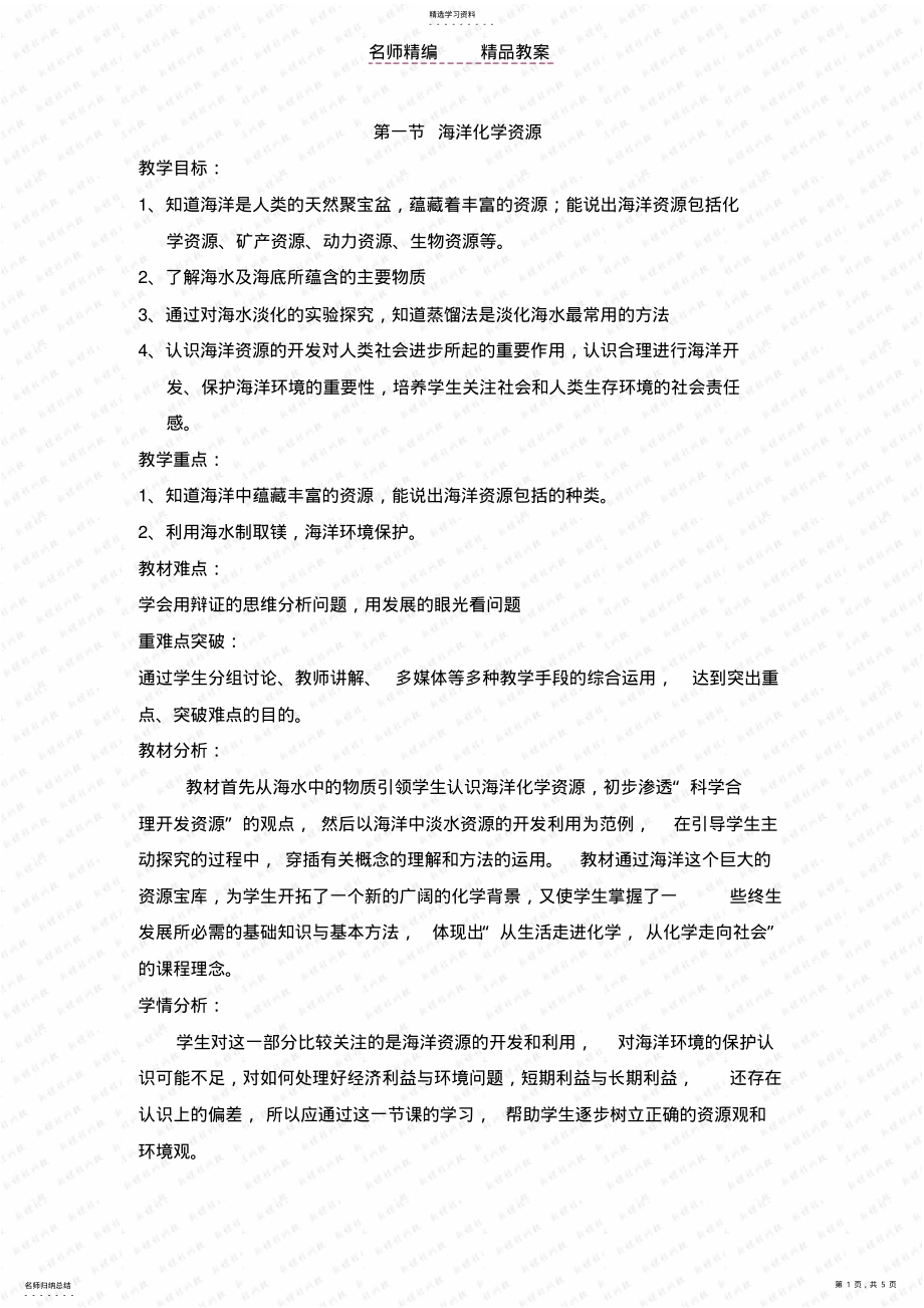 2022年鲁教版九年级化学第六单元第一节海洋化学资源教案 .pdf_第1页