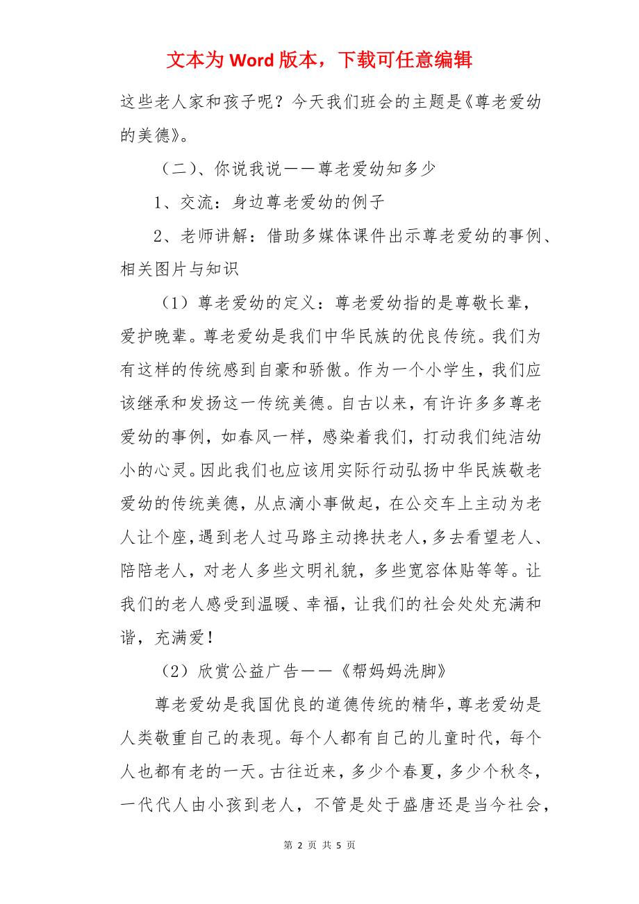 尊老爱幼的美德主题班会策划书.docx_第2页