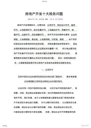 2022年房地产开发十大税务问题 .pdf