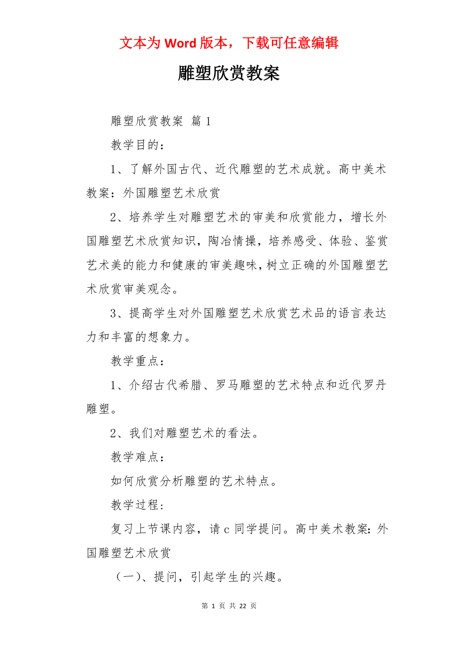 雕塑欣赏教案.docx_第1页