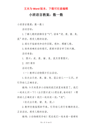 小班语言教案：数一数.docx