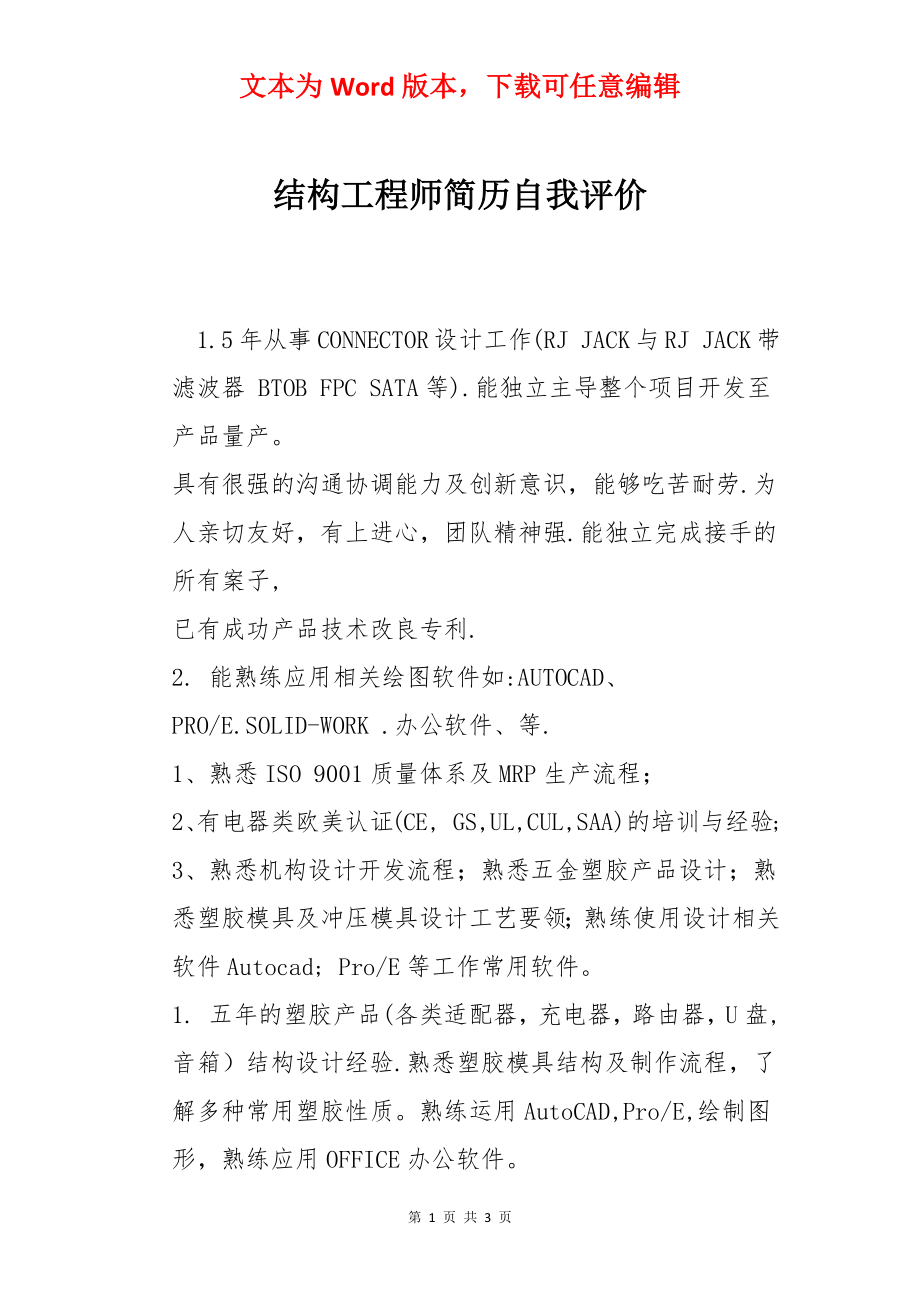 结构工程师简历自我评价.docx_第1页