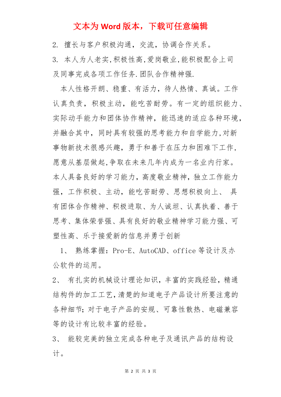 结构工程师简历自我评价.docx_第2页