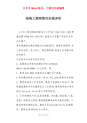 结构工程师简历自我评价.docx