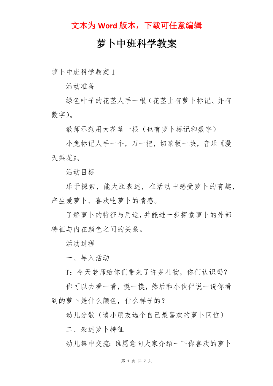 萝卜中班科学教案.docx_第1页