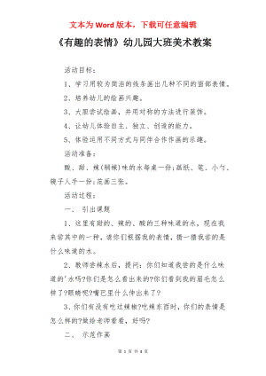 《有趣的表情》幼儿园大班美术教案.docx