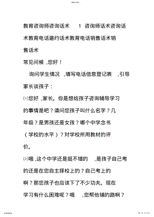 2022年教育咨询师咨询话术-1咨询师话术咨询话术教育电话邀约话术教育电话销售话术销售话术 .pdf