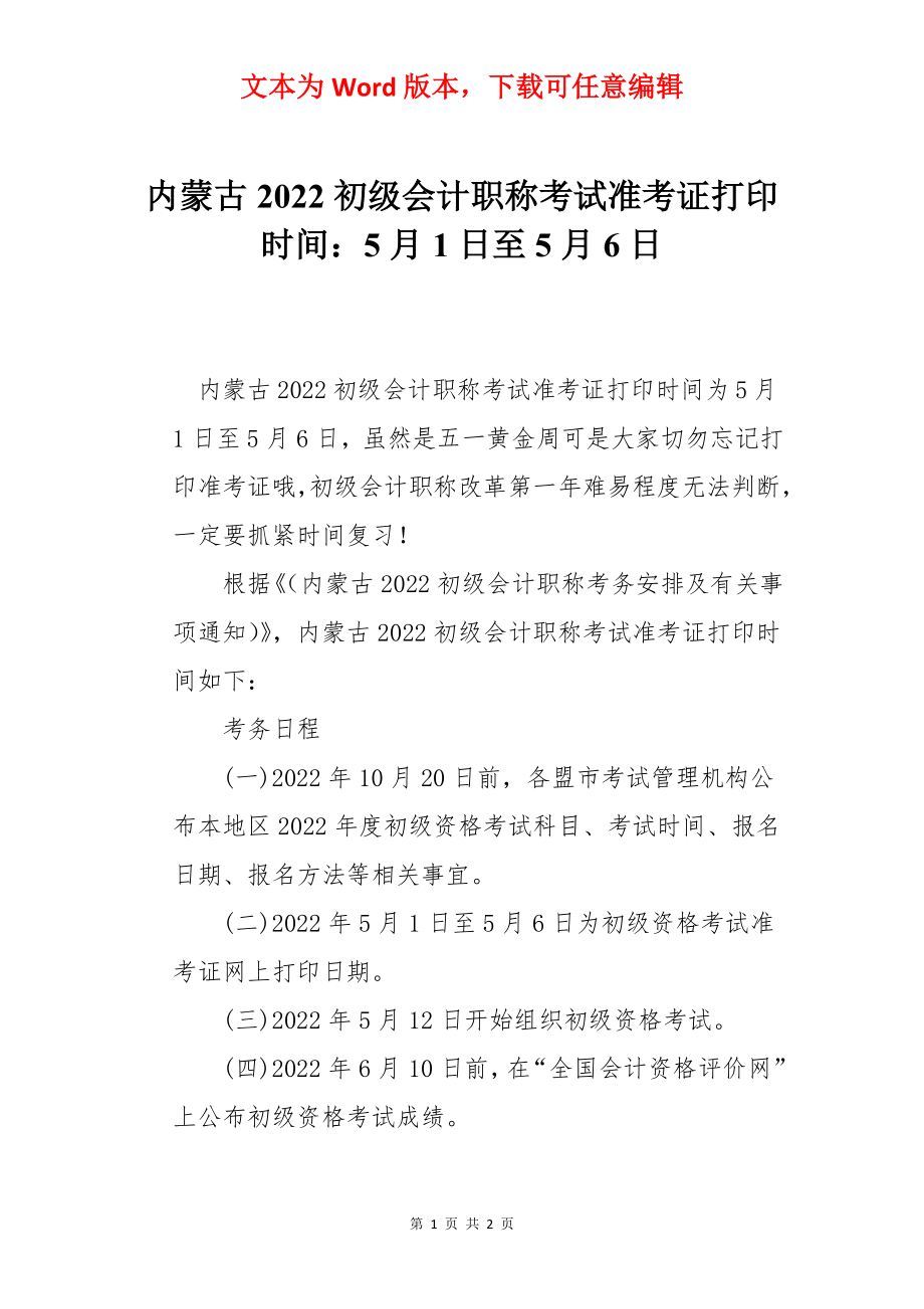 内蒙古2022初级会计职称考试准考证打印时间：5月1日至5月6日.docx_第1页