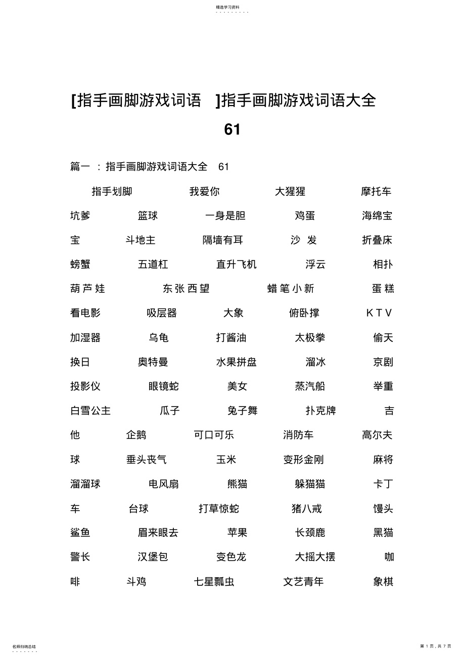 2022年指手画脚游戏词语大全 .pdf_第1页