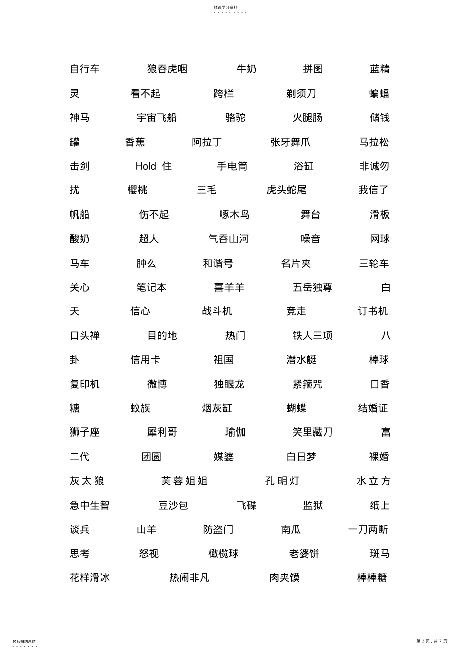 2022年指手画脚游戏词语大全 .pdf_第2页