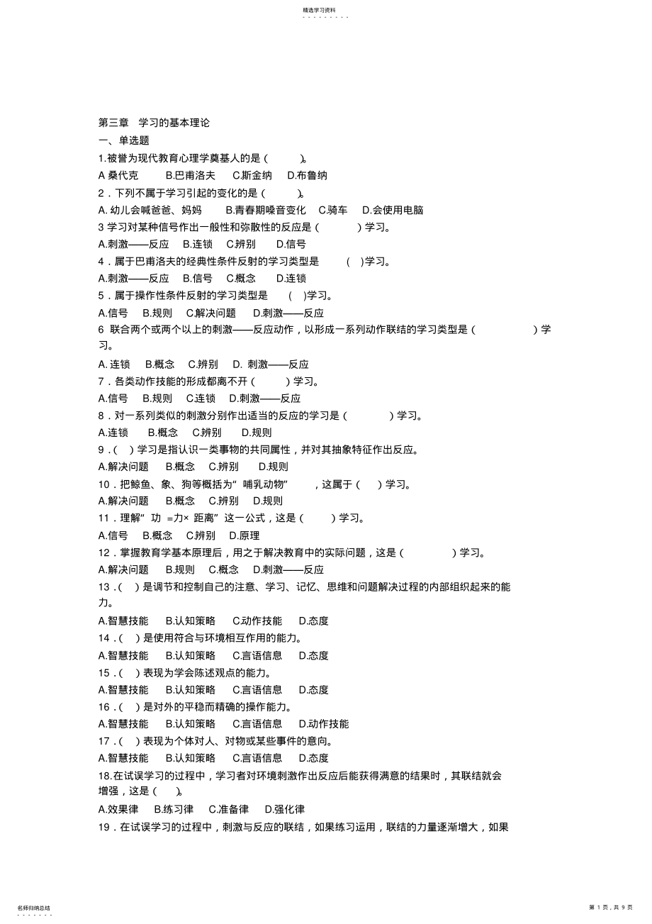 2022年教育心理学专题练习第三章学习的基本理论 .pdf_第1页